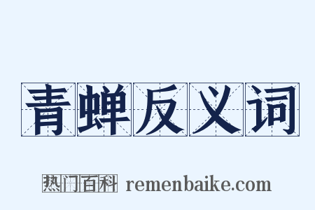 青蝉反义词是什么意思的图片